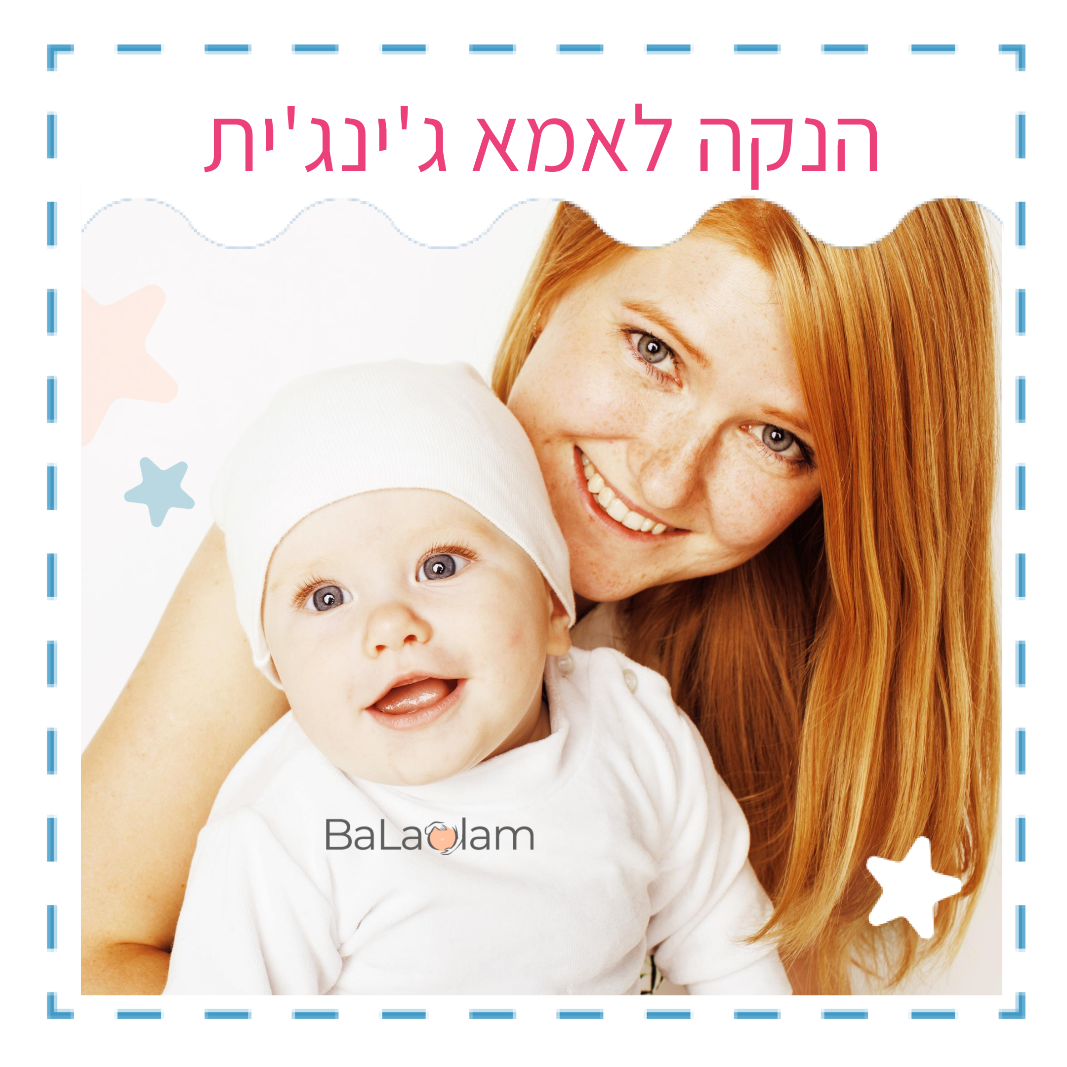 אמא ג'ינג'ית עם תינוק