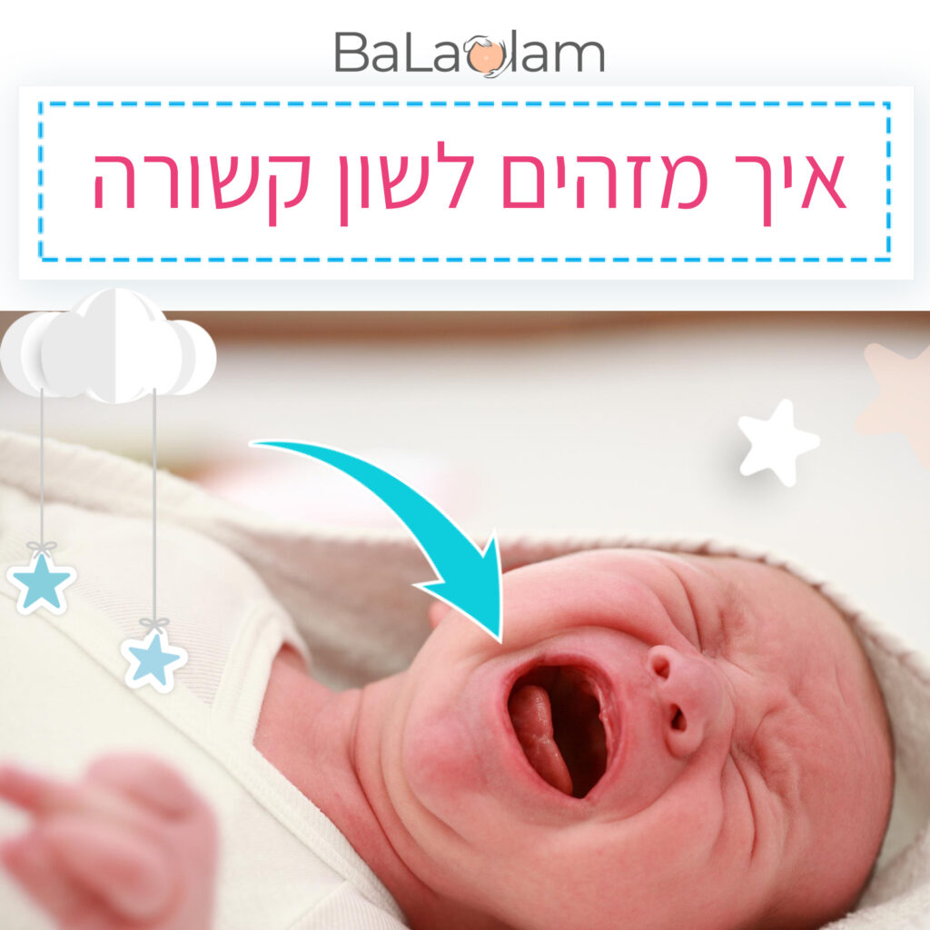 תינוק בוכה עם לשון קשורה